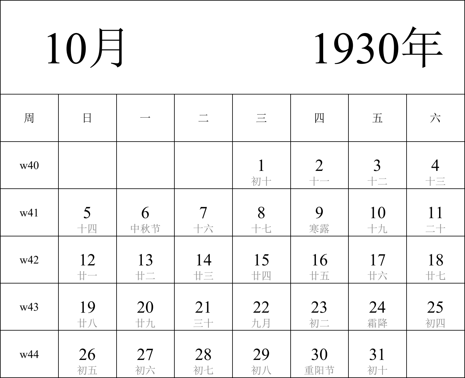 日历表1930年日历 中文版 纵向排版 周日开始 带周数 带农历